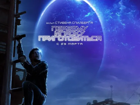 Постеры “Первому игроку приготовиться” (Ready Player One)