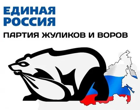 Партия жуликов и воров