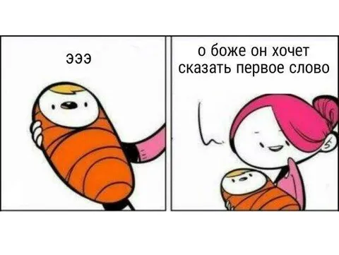 О боже, его первое слово