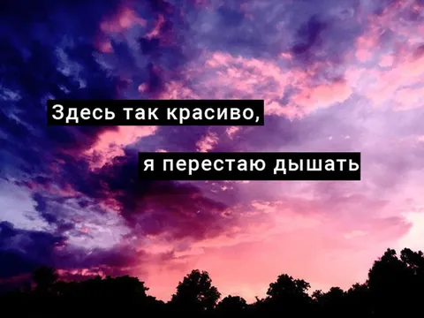 Здесь так красиво, я перестаю дышать