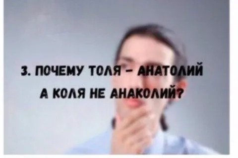 Если Коля – Николай, то почему Толя не Нитолай?