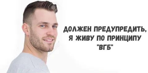 Я живу по принципу…