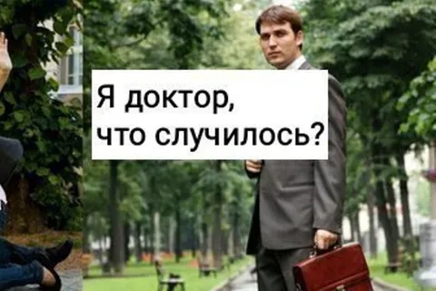 Я доктор, что случилось