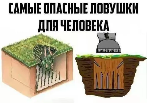 The Most Dangerous Traps for a Person