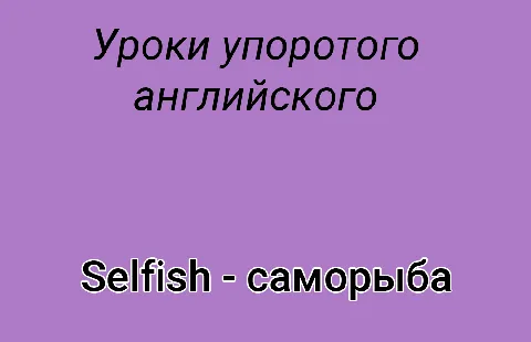 Samoryba (Self-Fish)
