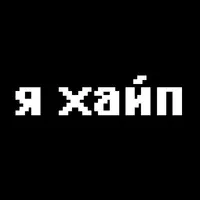 Хайп и антихайп
