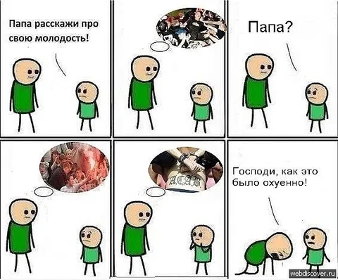 Папа, расскажи про свою молодость