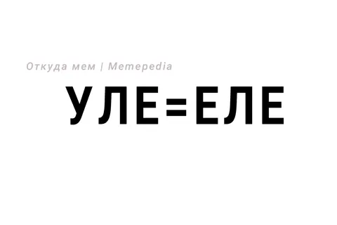 Уле=еле