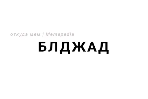 Блджад