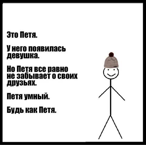 Будь как Петя