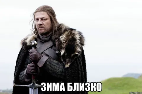 Зима близко