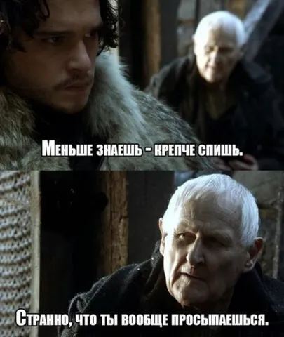 Ничего ты не знаешь, Джон Сноу
