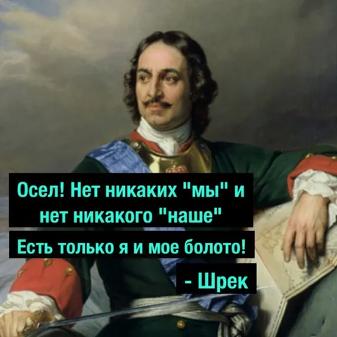 Шрек и Пётр Первый