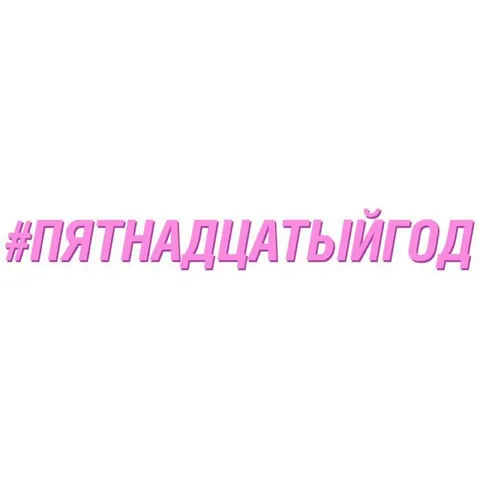 Пятнадцатый год