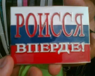 Роисся вперде