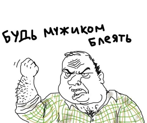 Будь мужиком